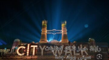 "هنا"..رابط حجز تذاكر سيتي ووك جدة 2024 بخطوات بسيطة وسهلة عبر WeBook