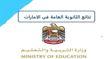 ظهرت الآن.. نتائج الثانوية العامة في الامارات 2024 عبر moe.gov.ae موقع وزارة التربية والتعليم