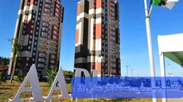 "هنا" رابط التسجيل في وكالة عدل 3 الجزائر aadl inscription 2024 والأوراق والوثائق المطلوبة للوكالة