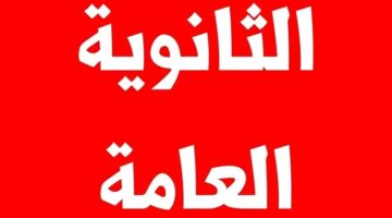 "هنا" حل نموذجي لامتحان الكيمياء للثانوية العامة 2024 في مصر