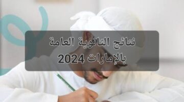 "هنا"..رابط نتائج الثانوية العامة 2024 في الإمارات moe.gov.ae وأسماء الطلاب الأوائل وموعد ظهور النتيجة 