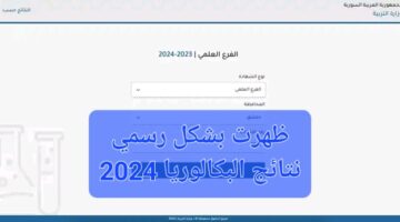 "ألف مبروك لكل النجاحين" الرابط الرسمي لنتائج البكالوريا في سوريا عبر موقع وزارة التربية السورية moed.gov.sy