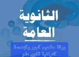  "هنا" ورق مفاهيم مادة الجبر والهندسة الفراغية لطلاب الثانوية العامة 2024 وأهميته 