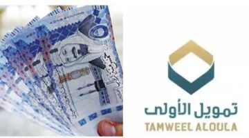 "الآن" احصل على تمويل بقيمة 40 ألف ريال سعودي في حسابك مع أسهل طرق سداد