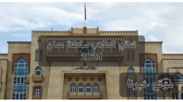رابط نتائج الطلاب سلطنة عمان 2024 عن طريق تطبيق ولي الأمر وموقع الوزارة