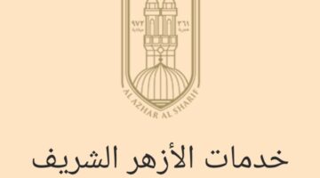 "ألف مبروك لكل الناجحين"نتائج الثانوية الأزهرية 2024 برقم الجلوس والاسم