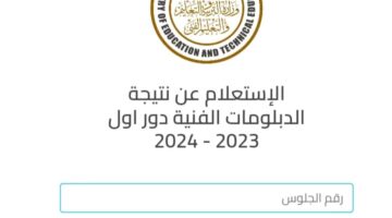 لينك مباشر..من هنا نتائج الدبلومات الفنية 2024 عبر الموقع الرسمي للوزارة fans.emis.gov