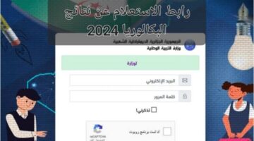 "من هنا" رابط الاستعلام عن نتائج البكالوريا في الجزائر 2024 عن طريق منصة فضاء