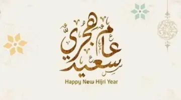 إجازة مدفوعة الأجر.. الحكومة المصرية تعلن عن موعد إجازة رأس السنة الهجرية 2024 للقطاعين العام والخاص