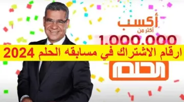 أرقام الاشتراك في مسابقة الحلم مجاناً 2024.. كن أنت الفائز اليوم واحصل على 100000 دولار مع مصطفى الأغا