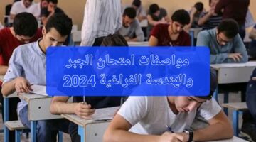 "هنا" مواصفات امتحان الجبر والهندسة الفراغية للثانوية العامة 2024 وتوزيع الدرجات