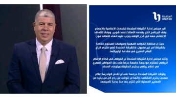 بشكل رسمي..المتحدة تقرر إيقاف برنامج أحمد شوبير لمخالفته قواعد المهنية 