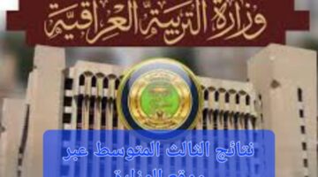 "اعرفها في ثواني " نتائج الثالث المتوسط العراق الدور الأول 2024 في عموم المحافظات عبر موقع وزارة التربية العراقية