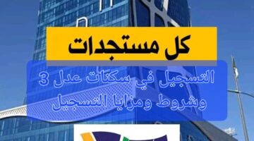 "احجز وحدتك من هنا قبل فوات الأوان"..تطبيق التسجيل في وكالة عدل 3 aadl inscription 2024 الجزائر عبر المنصة الرقمية