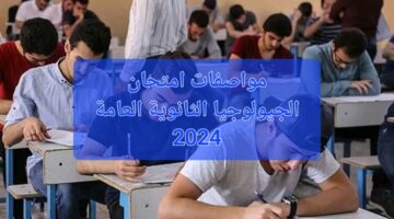 "هنا" مواصفات وتوزيع درجات امتحان الجيولوجيا للثانوية العامة 2024 