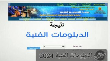 "ظهرت الآن"..من هنا نتائج الدبلومات الفنية عبر بوابة التعليم الفني fany.emis.gov للدبلومات الصناعية والتجارية والزراعية