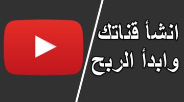 بالخطوات.. طريقة إنشاء قناة على اليوتيوب وكيفية تحقيق الربح منها