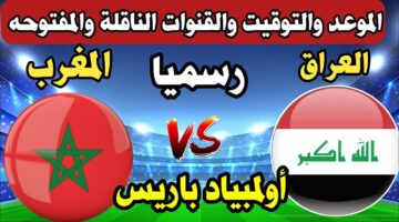 "مجانًا".. القنوات الناقلة لمباراة العراق والمغرب اليوم في أولمبياد باريس 2024 وتشكيلة الفريقين