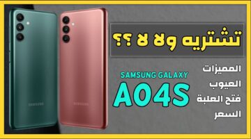 مزايا هاتف سامسونج جلاكسي A04s .. مواصفات جبارة لأفضل موبايلات الفئة المتوسطة