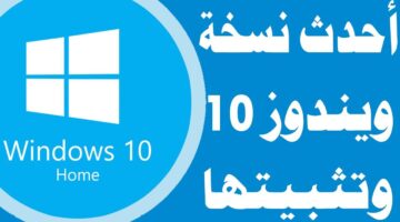 "بالخطوات" تحميل إصدار ويندوز 10 الجديد 2024 ..ماكروسوفت تصدر احدث نسخة خلال الشهر الجاري