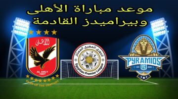 موعد مباراة الأهلي المصري وبيراميدز في الدوري الممتاز 2024