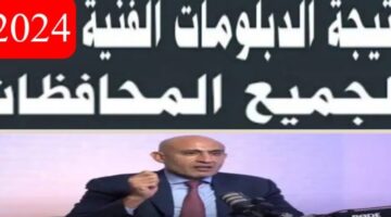 لينك نتيجة الدبلومات الفنية 2024 برقم الجلوس بعد قليل نتائج الدبلومات fany.emis.gov.eg