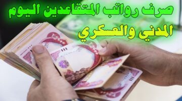 "الهيئة الوطنية للتقاعد تُعلن رسمياً".. إطلاق رواتب المتقاعدين المدنيين والعسكريين العراق
