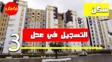 "سيت مفتوح الآن".. لينك التسجيل في سكنات عدل 3 الجزائر 2024 inscription aadl 3 dz!