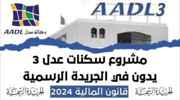 "سجل هنا" رابط موقع التسجيل في سكنات عدل 3 والشروط الجديدة