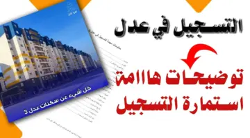رابط رسمي .. لسحب استمارة عدل للسكن pdf عبر موقع وكالة عدل 3 inscription aadl dz