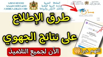 هــذا رابــط نتائج الجهوي اولى باك 2024 المغرب "men.gov.ma” الدورة العادية الاستدراكية عبر وزارة التربية الوطنية المغربية