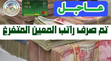 موعد صرف راتب المعين المتفرغ في العراق لهذا الشهر 2024 وشروط استحقاق الراتب