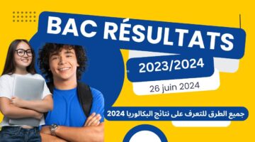 نتائج البكالوريا 2024 في الجزائر ظهور فضاء التلميذ ووزارة التربية الوطنية متى الموعد للباك الجزائر