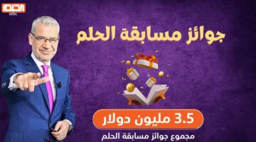 اشترك في مسابقة الحلم واربح 100000 دولار وادخل السحب من مجموعة قنوات MBC.. لا تفوت الفرصة
