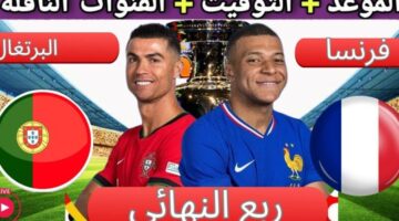 ركلات الترجيح مباراة فرنسا والبرتغال مجانا في ربع نهائي كأس أمم أوروبا (يورو 2024) الشوط الثاني لحظة بلحظة
