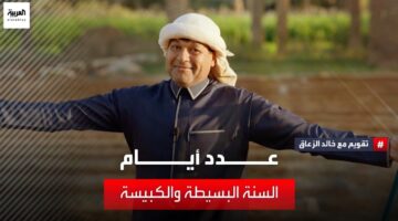 كم عدد أيام السنة البسيطة و الكبيسة؟ " خالد الزعاق" يوضح