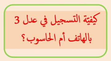 اطلاق aadl 3 inscription 2024 dz.. رابط التسجيل في عدل 3 بالحاسوب أو الهاتف