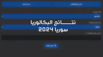 حــــالًا .. ثبت تطبيق نتائج الامتحانات سوريا 2024 واحصل عليها بخطوات بسيطة