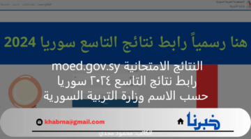 النتائج الامتحانية حسب الاسم moed.gov.sy رابط نتائج التاسع ٢٠٢٤ سوريا وزارة التربية السورية