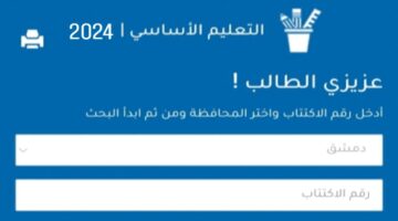 الاستعلام عن نتائج التاسع في سوريا 2024 برقم الاكتتاب