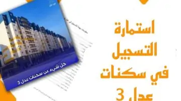 الآن استمارة التسجيل في سكنات عدل 3 واجراءات التقديم
