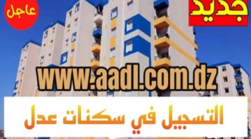 وزير السكن والعمران في الجزائر يوضح خطوات التسجيل في سكنات عدل 3