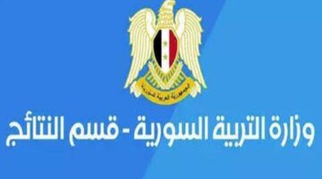 رابط نتائج التاسع في سوريا 2024 برقم الاكتتاب moed.gov.sy