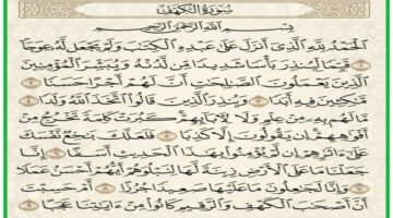 سورة الكهف مكتوبة وكاملة.. والفضل العظيم لقراءتها يوم الجمعة