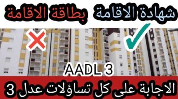 "وزارة السكن والعمران" توضح حالات الإقصاء من سكنات عدل بعد فتح باب التسجيل AADL3 لسنة 2024 !! لا تنسى هذه للأوراق