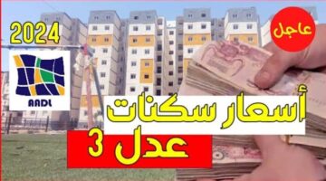 تعـــرف على أسعار سكنات عدل 3 وطريقة التسجيل عبر "aadl 2024 inscription” .. وحدات سكنية مميزة (بادر بالتسجيل 𝐀𝐀𝐃𝐋 𝟑)