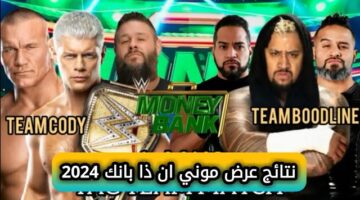 نتائج عرض موني ان ذا بانك 2024 Money in the Bank أحداث كاملة: اعتزال جون سينا عالم المصارعة
