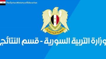 نتائج التاسع سوريا 2024 حسب رقم الاكتتاب والاسم موقع وزارة التربية السورية
