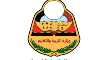 نتائج التاسع 2024 اليمن من موقع وزارة التربية والتعليم اليمنية moe-ye.net برقم الجلوس