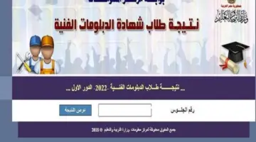 رابط استخراج نتيجة الدبلومات الفنية 2024 دور أول من موقع بوابة التعليم الفني كل الاقسام